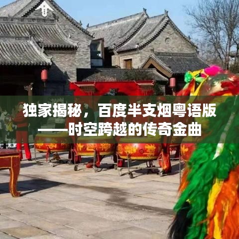 独家揭秘，百度半支烟粤语版——时空跨越的传奇金曲