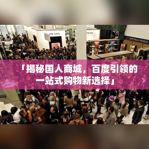 「揭秘国人商城，百度引领的一站式购物新选择」
