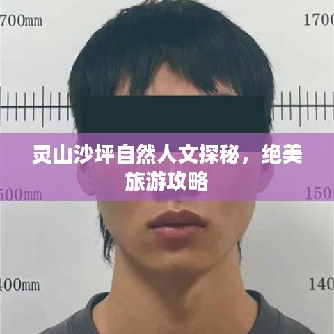 灵山沙坪自然人文探秘，绝美旅游攻略