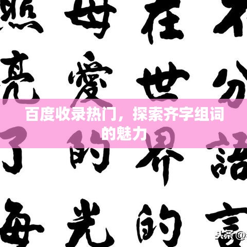 百度收录热门，探索齐字组词的魅力
