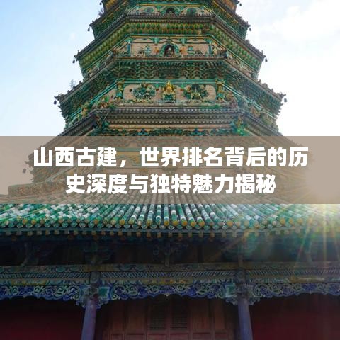 山西古建，世界排名背后的历史深度与独特魅力揭秘