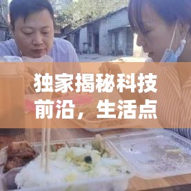 独家揭秘科技前沿，生活点滴分享——探索生活科技新动态