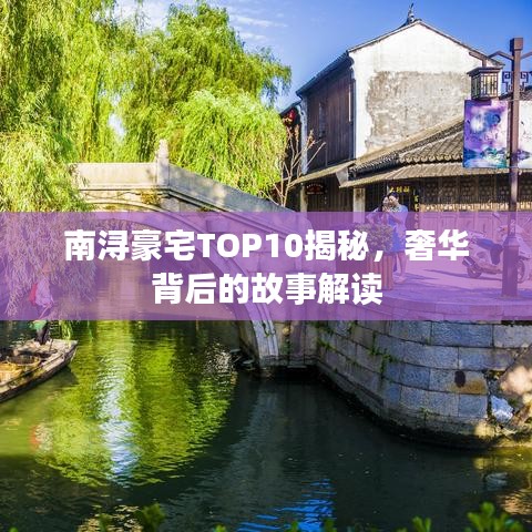南浔豪宅TOP10揭秘，奢华背后的故事解读
