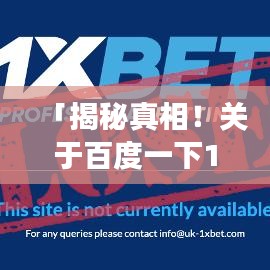 「揭秘真相！关于百度一下1x网站的背后故事大揭秘」