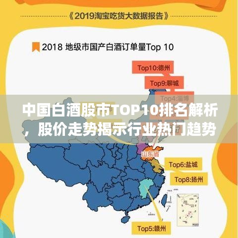 中国白酒股市TOP10排名解析，股价走势揭示行业热门趋势