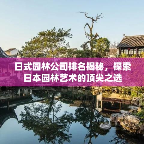 日式园林公司排名揭秘，探索日本园林艺术的顶尖之选