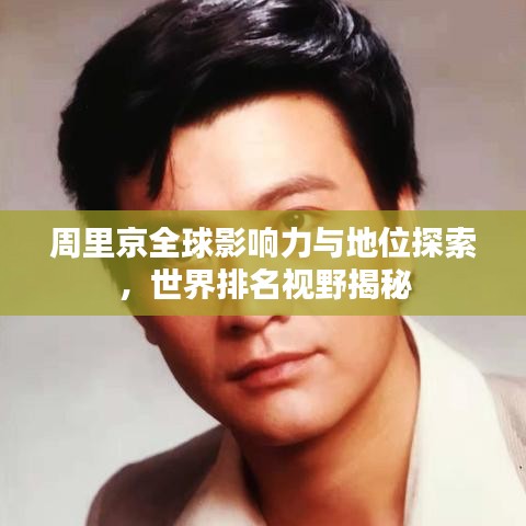 周里京全球影响力与地位探索，世界排名视野揭秘