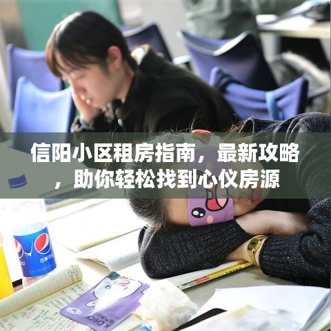 信阳小区租房指南，最新攻略，助你轻松找到心仪房源