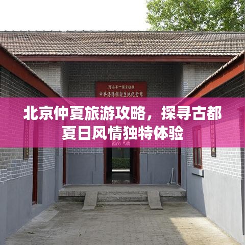 北京仲夏旅游攻略，探寻古都夏日风情独特体验