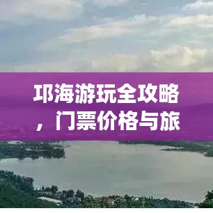 邛海游玩全攻略，门票价格与旅游路线一网打尽！