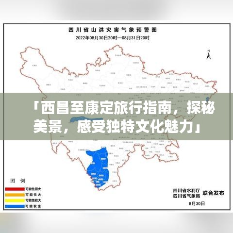 「西昌至康定旅行指南，探秘美景，感受独特文化魅力」