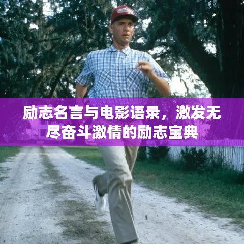 励志名言与电影语录，激发无尽奋斗激情的励志宝典