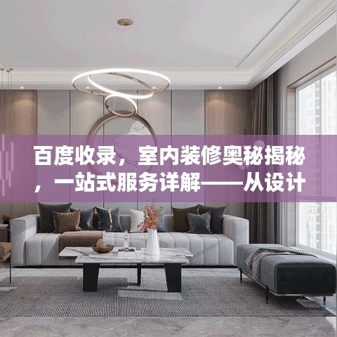 百度收录，室内装修奥秘揭秘，一站式服务详解——从设计到施工全攻略