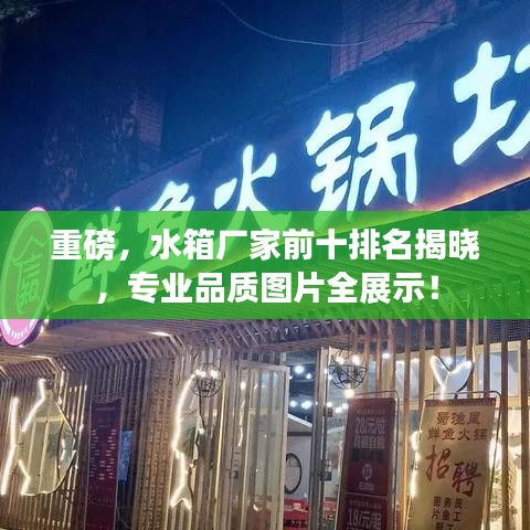重磅，水箱厂家前十排名揭晓，专业品质图片全展示！
