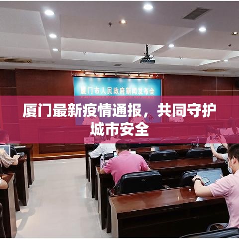 厦门最新疫情通报，共同守护城市安全