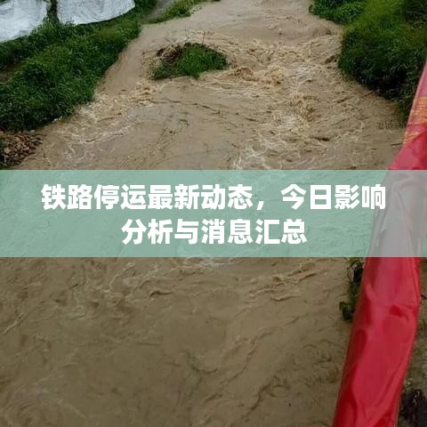 铁路停运最新动态，今日影响分析与消息汇总
