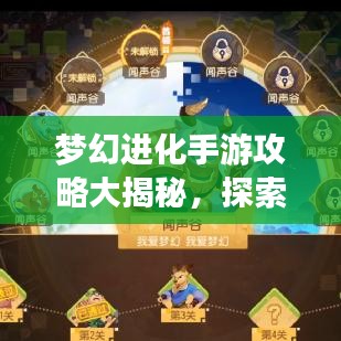 梦幻进化手游攻略大揭秘，探索未知游戏世界的神秘之旅