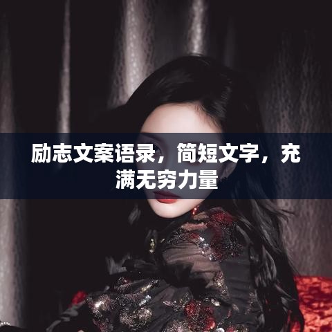 励志文案语录，简短文字，充满无穷力量
