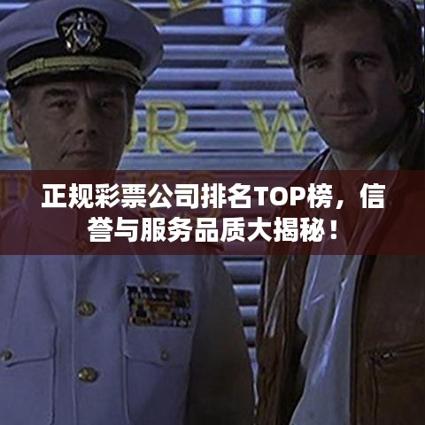 正规彩票公司排名TOP榜，信誉与服务品质大揭秘！