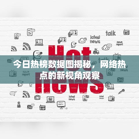 今日热榜数据图揭秘，网络热点的新视角观察