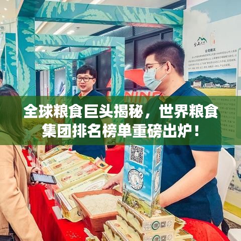 全球粮食巨头揭秘，世界粮食集团排名榜单重磅出炉！