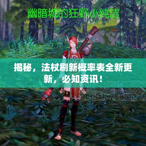 揭秘，法杖刷新概率表全新更新，必知资讯！