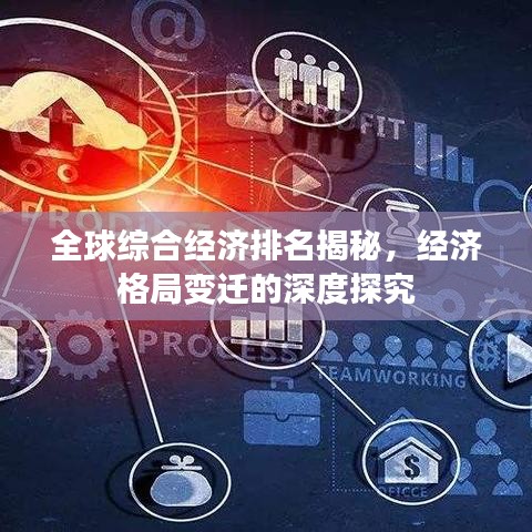 全球综合经济排名揭秘，经济格局变迁的深度探究