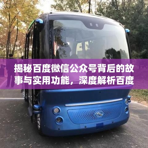 揭秘百度微信公众号背后的故事与实用功能，深度解析百度度秘！