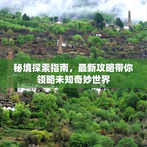 秘境探索指南，最新攻略带你领略未知奇妙世界