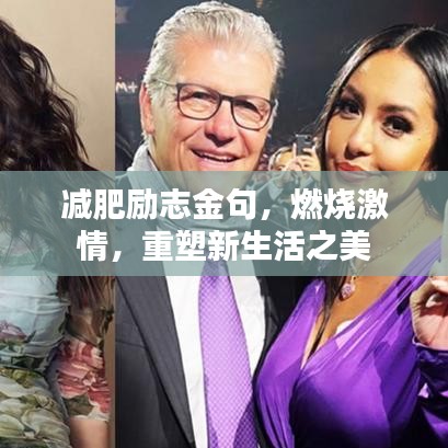 减肥励志金句，燃烧激情，重塑新生活之美