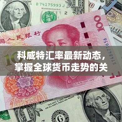 科威特汇率最新动态，掌握全球货币走势的关键信息！