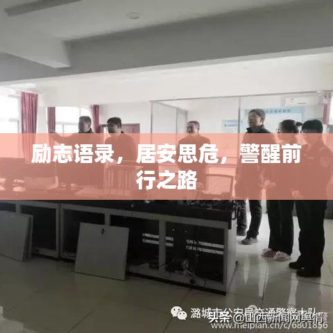 励志语录，居安思危，警醒前行之路