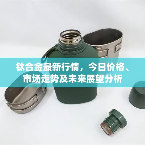 钛合金最新行情，今日价格、市场走势及未来展望分析