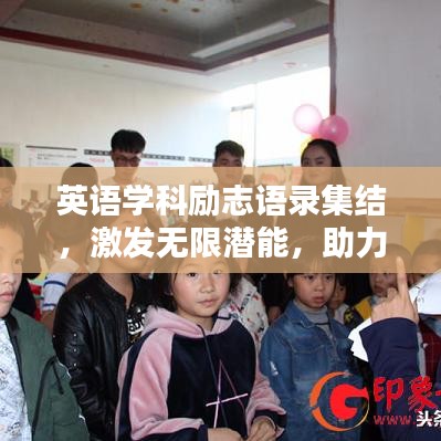 英语学科励志语录集结，激发无限潜能，助力砥砺前行！
