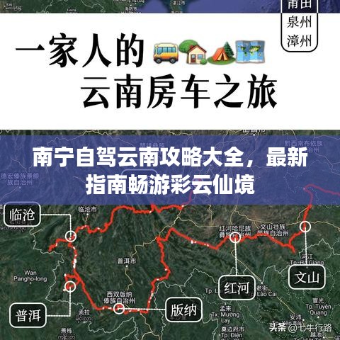 南宁自驾云南攻略大全，最新指南畅游彩云仙境
