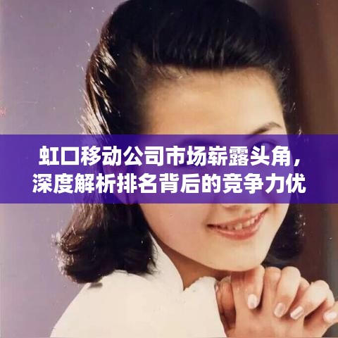 虹口移动公司市场崭露头角，深度解析排名背后的竞争力优势