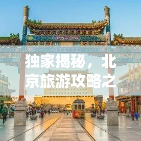 独家揭秘，北京旅游攻略之探寻小吃街的美食之旅