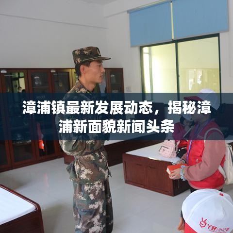 漳浦镇最新发展动态，揭秘漳浦新面貌新闻头条