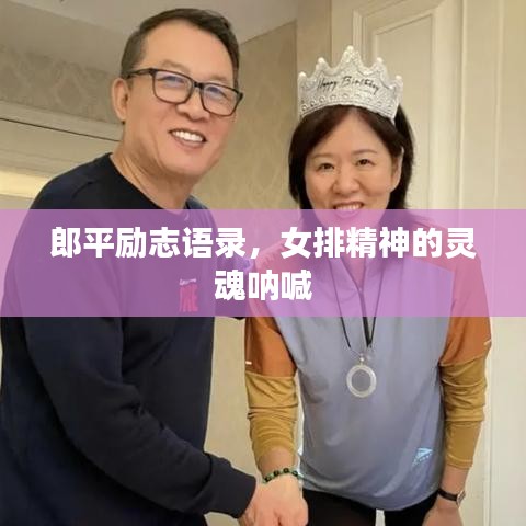 郎平励志语录，女排精神的灵魂呐喊