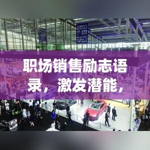 职场销售励志语录，激发潜能，迈向成功的秘诀之道