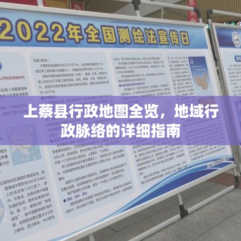 上蔡县行政地图全览，地域行政脉络的详细指南