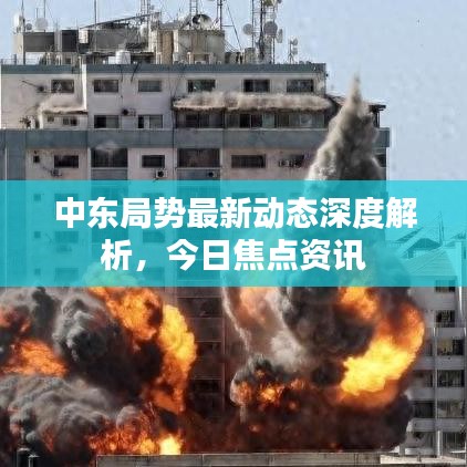 中东局势最新动态深度解析，今日焦点资讯