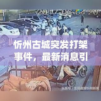 忻州古城突发打架事件，最新消息引发关注