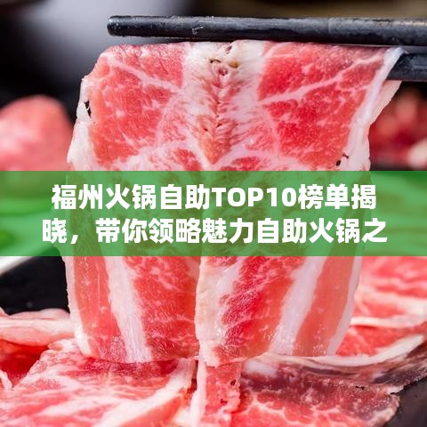 福州火锅自助TOP10榜单揭晓，带你领略魅力自助火锅之都