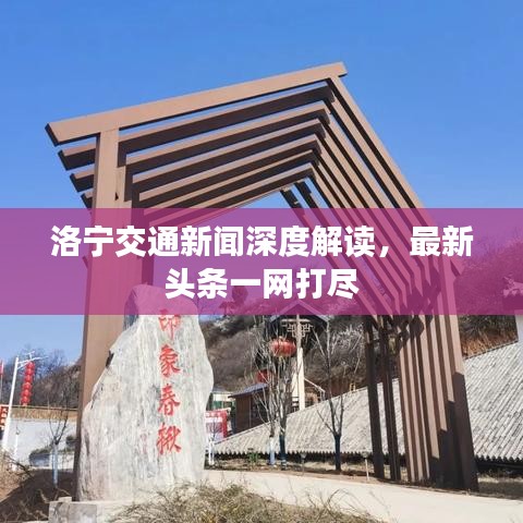 洛宁交通新闻深度解读，最新头条一网打尽
