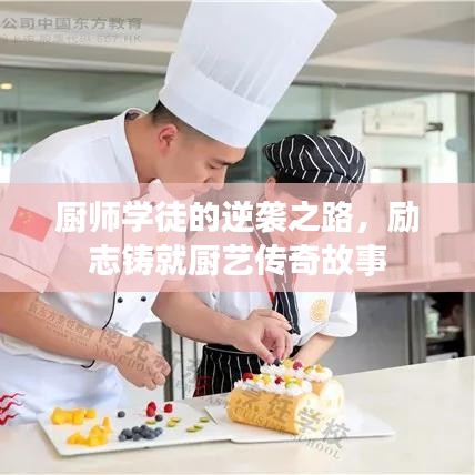 厨师学徒的逆袭之路，励志铸就厨艺传奇故事