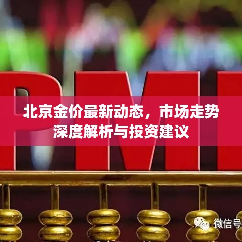 北京金价最新动态，市场走势深度解析与投资建议