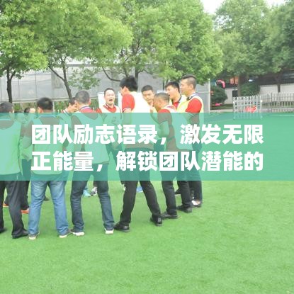 团队励志语录，激发无限正能量，解锁团队潜能的秘诀！