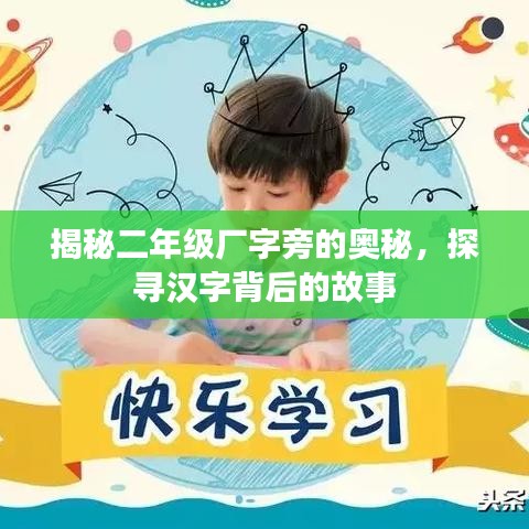 揭秘二年级厂字旁的奥秘，探寻汉字背后的故事