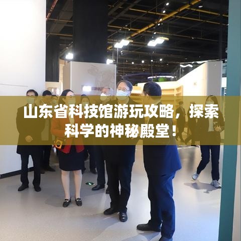 山东省科技馆游玩攻略，探索科学的神秘殿堂！